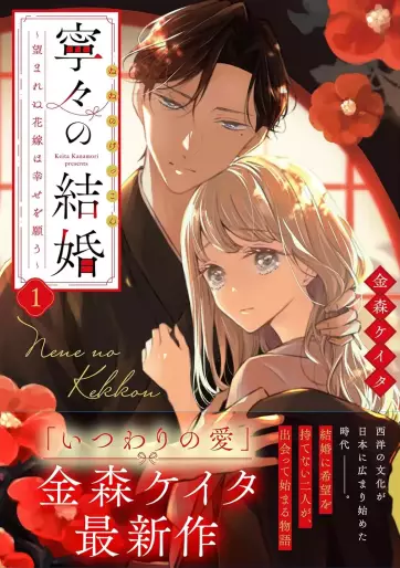 Manga - Manhwa - Nene no Kekkon - Nozomarenu Hanayome wa Shiawase wo Negau jp Vol.1