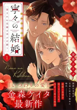 Manga - Manhwa - Nene no Kekkon - Nozomarenu Hanayome wa Shiawase wo Negau jp Vol.1