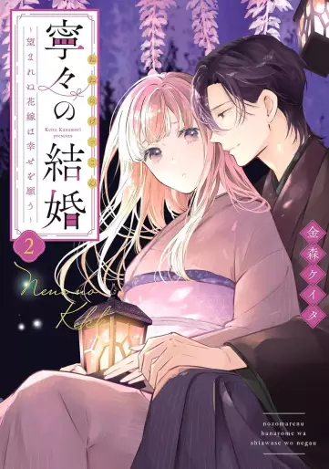 Manga - Manhwa - Nene no Kekkon - Nozomarenu Hanayome wa Shiawase wo Negau jp Vol.2