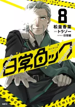 Manga - Manhwa - Nichijô Lock jp Vol.8