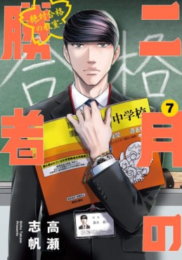 Manga - Manhwa - Nigatsu no Shôsha -Zettai Gôkaku no Kyôshitsu- jp Vol.7