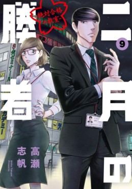 Manga - Manhwa - Nigatsu no Shôsha -Zettai Gôkaku no Kyôshitsu- jp Vol.9