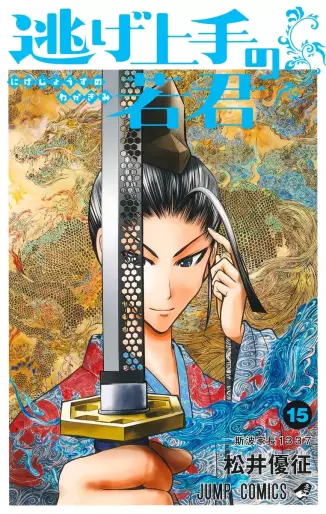 Manga - Manhwa - Nige Jôzu no Wakagimi jp Vol.15
