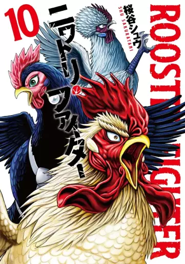 Manga - Manhwa - Niwatori Fighter jp Vol.10