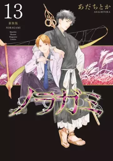 Manga - Manhwa - Noragami - Nouvelle édition jp Vol.13
