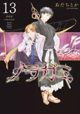 Manga - Manhwa - Noragami - Nouvelle édition jp Vol.13