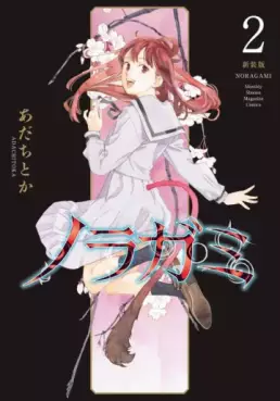 Manga - Manhwa - Noragami - Nouvelle édition jp Vol.2