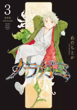 Manga - Manhwa - Noragami - Nouvelle édition jp Vol.3