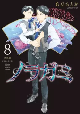 Manga - Manhwa - Noragami - Nouvelle édition jp Vol.8