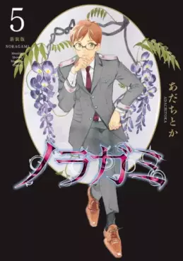Manga - Manhwa - Noragami - Nouvelle édition jp Vol.5