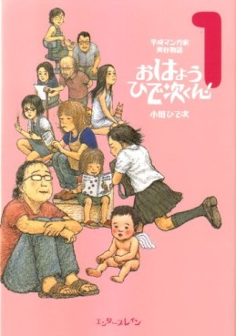 Manga - Manhwa - Heisei Mangaka Jitsuzai Monogatari - Ohayô Hideji-kun! jp Vol.1