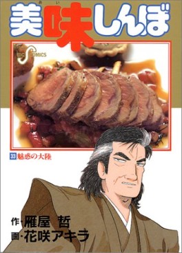Manga - Manhwa - Oishinbo jp Vol.33