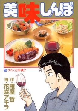 Manga - Manhwa - Oishinbo jp Vol.78