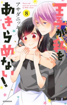 Manga - Manhwa - Ôji ga Watashi wo Akiramenai ! jp Vol.8