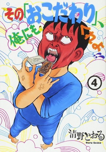 Manga - Manhwa - Sono 'Okodawari', Ore ni mo Kure yo!! jp Vol.4