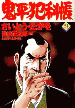 Manga - Manhwa - Onihei Hankacho jp Vol.51