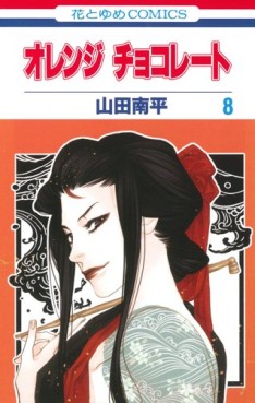 Manga - Manhwa - Orange Chocolate jp Vol.8