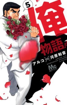Manga - Manhwa - Ore Monogatari!! jp Vol.5