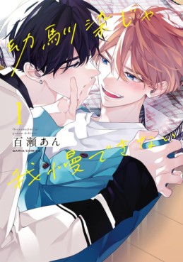 Manga - Manhwa - Osananajimi ja Gaman Dekinai jp Vol.1