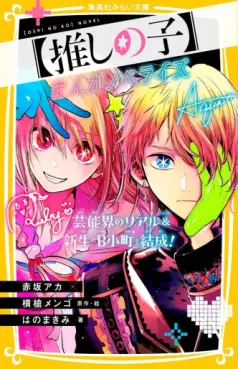 Manga - Manhwa - Oshi no Ko Manga Novelize - Geinô-kai no Real & Shinsei “B Komachi” Kessei! jp Vol.0