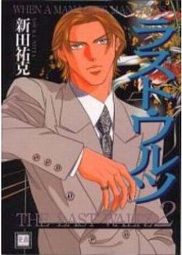 Manga - Manhwa - Otoko ga Otoko wo Ai Suru Toki jp Vol.3
