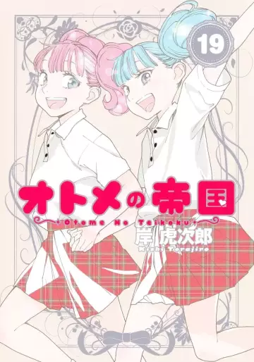 Manga - Manhwa - Otome no Teikoku jp Vol.19