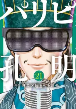 Manga - Manhwa - Paripi Kômei jp Vol.21