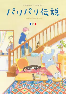 Manga - Manhwa - Paris Paris Densetsu jp Vol.11