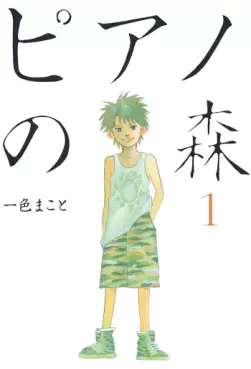 Manga - Manhwa - Piano no Mori jp Vol.1