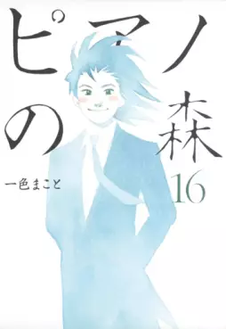 Manga - Manhwa - Piano no Mori jp Vol.16