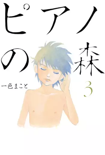 Manga - Manhwa - Piano no Mori jp Vol.3