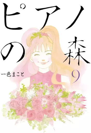Manga - Manhwa - Piano no Mori jp Vol.9
