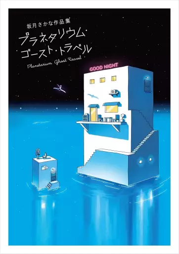 Manga - Manhwa - Sakatsuki Sakana Sakuhinshû - Planetarium Ghost Travel jp Vol.0