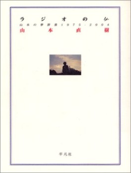 Radio no Hotoke - Yamamoto no Yume Jisho 1975-2004 vo
