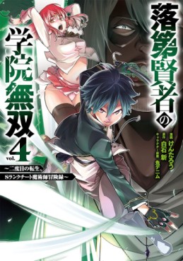 Manga - Manhwa - Rakudai Kenja no Gakuin Musô - Nidome no Tensei, S-Rank Cheat Majutsushi Bôkenroku jp Vol.4