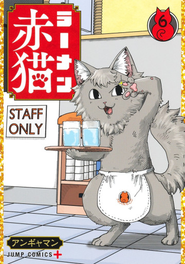 Manga - Manhwa - Ramen Aka Neko jp Vol.6