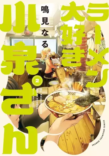 Manga - Manhwa - Ramen Daisuki Koizumi-san - Édition Akita Shoten jp Vol.2