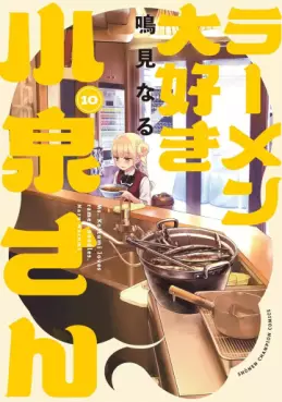 Manga - Manhwa - Ramen Daisuki Koizumi-san - Édition Akita Shoten jp Vol.10
