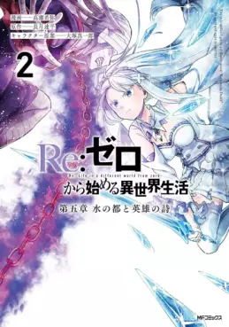 Re:Zero Kara Hajimeru Isekai Seikatsu - Daigoshô - Mizu no Miyako to Eiyû no Uta jp Vol.2