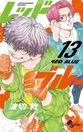 Manga - Manhwa - Red Blue jp Vol.13