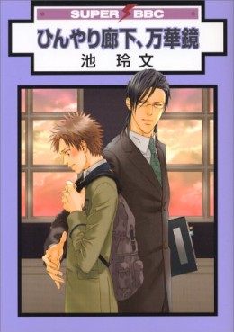 Manga - Manhwa - Hinyari Rôka, Mangekyô vo