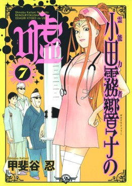 Reinôryokusha Odagiri Kyouko no Uso jp Vol.7