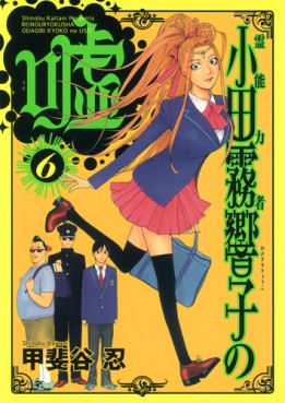 Manga - Manhwa - Reinôryokusha Odagiri Kyouko no Uso jp Vol.6