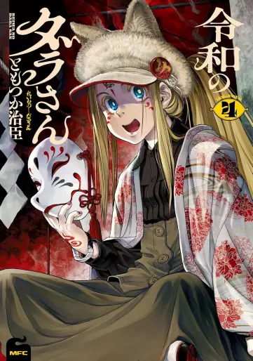 Manga - Manhwa - Reiwa no Dara-san jp Vol.4