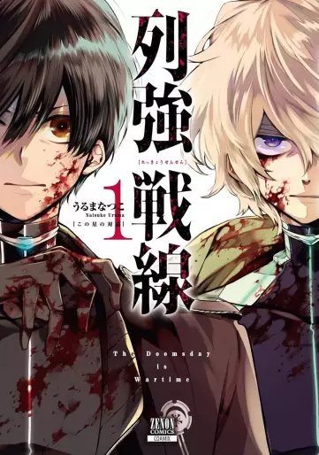 Manga - Manhwa - Rekkyô Sensen jp Vol.1