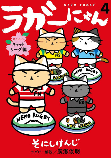 Manga - Manhwa - Rugger Nyan - Neko Rugby jp Vol.4