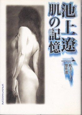 Ryôichi Ikegami - Tanbi Kessakushû - Hada no Kioku vo