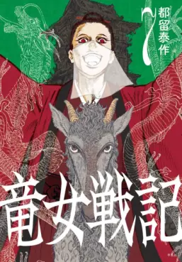 Ryûnyo Senki jp Vol.7