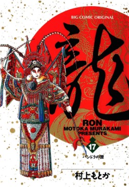 Manga - Manhwa - Ryû - Ron jp Vol.17