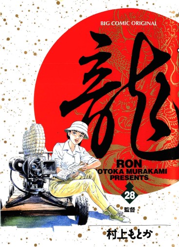 Manga - Manhwa - Ryû - Ron jp Vol.28